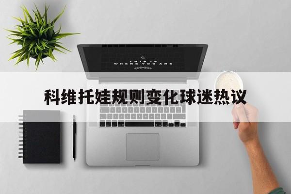 科维托娃规则变化球迷热议(国家体育总局最新审定的网球竞赛规则) 科维托娃规则变化球迷热议(国家体育总局最新审定的网球竞赛规则)